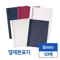 투명 반투명 열제본표지 6mm 50개입 문서제본기 열표지 떡제본기 가정용제본기 제본커버 제본세트 셀프제본, 와인 투명