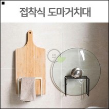 완벽한정리 모던한스타일 대리석설치 도마거치대 주방쟁반정리 도마받침대, 부착식 도마거치대 블랙