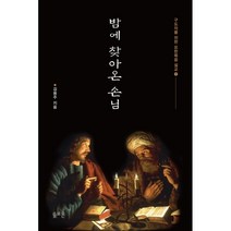 밤에 찾아온 손님, 솔로몬