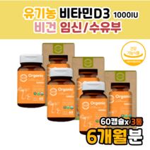 유기농 식물성 비타민 d 바이타민디 천연 자연유래 비타d d1000 d31000iu 효능햇빛 선샤인 썬샤인 뼈 건강 도움 30대 40대 50대 60대 70대 부모님 엄마 아빠