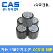 카스 약국용 자동약포장기 왁스리본 CCR10-60 (60mm x 300m) : (약국전용) 조제약봉지 인쇄 / 프린터먹지리본 / 자동약포장기