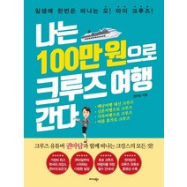 나는 100만 원으로 크루즈 여행 간다, 미다스북스, 권마담