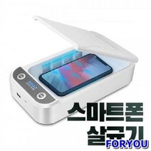 ForU482 다용도 살균기 마스크 핸드폰 자동차키 소독 휴대용, 상세페이지 참조