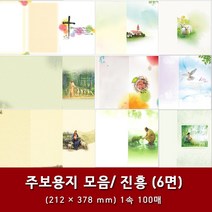 진흥 일반 6면 교회 주보 용지 예배순서지 1속 100매, 7. 6면-13176