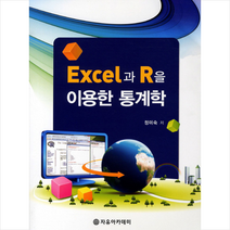 자유아카데미 EXCEL과 R을 이용한 통계학 + 미니수첩 증정, 정미숙