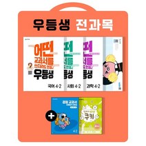 우등생 해법 전과목 세트 4-2 (2022년) : 국어 수학 사회 과학 / 어떤 교과서를 쓰더라도 언제나, 천재교육