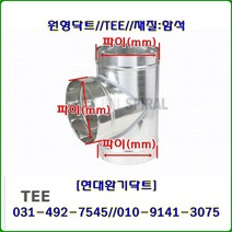 스파이럴닥트//닥트부속//티//TEE//200파이-300파이//재질:함석, 250파이