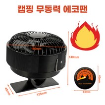 무동력팬 씰링팬 환기팬 화목난로 난로서큘레이터 TEF 남산웍스 에코팬 겨울캠핑, Stove Fan