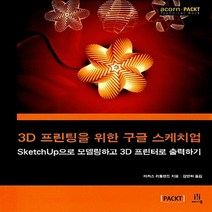 NSB9788960776319 새책-스테이책터 [3D 프린팅을 위한 구글 스케치업] -SketchUp으로 모델링하고 3D 프린터로 출력하기-acorn+P, 3D 프린팅을 위한 구글 스케치업
