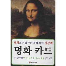 명화 카드:명화로 키워 주는 우리 아이 상상력, 세상모든책