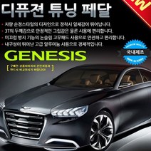 차량 - 3P 튜닝페달 신형제네시스 자동차용품 디퓨젼, 상세페이지 참조