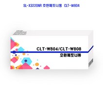SL-X3220NR 호환폐토너통CLT-W804프린터기수리 프린터부품 프린터소모품 복사기 복합기 BP+3092EA