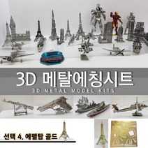 에칭프라모델 미니어쳐 에칭 세트 프라모델 DIY, 선택4.에펠탑골드