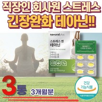 50대 주부 가사 우울 걱정 불안 완화 L테아닌 영양제 식약처인증 가사 직장인 회사원 육아 스트레스 긴장 알파파증가 테아닌효능 스트레스영양제 홍경천 홍경천추출물 해소 걱정거리