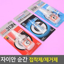 자이안 강력순간접착제 313N/접착제 제거제, 제거제 R.G-10, 제거제 R.G-10