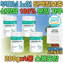 20대 30대 남자 여자 운동 전 후 산양유 프로틴 보충제 단백질 섭취 고단백질 헬스 가성비 분말 가루 맛있는 파우더 쉐이크 마시는 음료 HACCP 밀크 우유 네덜란드 선물 추천