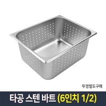 타공 스텐 밧드 업소용 보관용기 바트 스텐통 음식보관 식재료보관