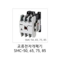 서울산전 교류전자개폐기 전자접촉기 SMC-50