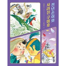 [가을책방] [한솔수북] 천년손이와 사라진 구미호, 없음