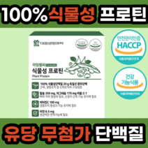 100% 식물성 유당 없는 무첨가 프로틴 단백질 가루 분말 파우더 식 약 처 건강 기능 식품 식약청 인증 인정 곡물맛 아미노산 스코어 운동 헬스 수영 전 후 먹기 좋은 편한