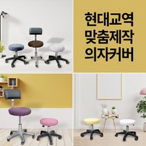 현대교역 맞춤제작 미용 의자 커버 보조 원형 속눈썹 병원 뷰티 67종 보조의자커버 - 한국, 47번-블루진