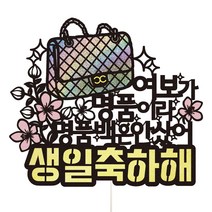 비비드레인 엄마 동생 언니 와이프 생일 생신 케이크토퍼, 96-명품백(여보)