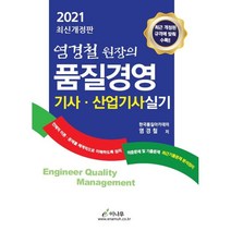 염경철 원장의 품질경영기사 산업기사 실기(2021):최근 개정된 규격에 맞춰 수록, 이나무, 9791197220692, 염경철 저