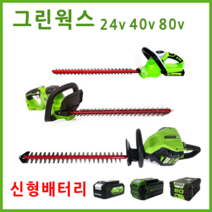 그린웍스 전정기 충전전정기 무선전정기 헤지트리머 헤지커터 확실한 AS, 80V, 2.5A세트(본체+충전기+2.5A배터리1개)