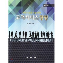 서비스전문가를 위한 고객서비스 경영 제2판, 대왕사, 김봉관 지음