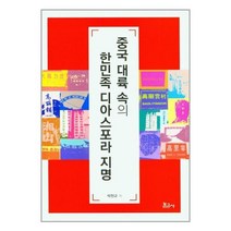 보고사 중국 대륙 속의 한민족 디아스포라 지명 (마스크제공), 단품, 단품