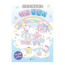 산리오캐릭터즈 카드 만들기, One color | One Size