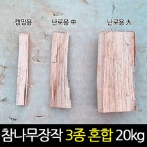 참나무 캠핑장작 화목난로 중형 대형 혼합 3종 20kg