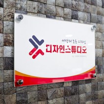 명판 미니 간판 실내 실외 사인 사무실 아크릴 다보 문패 기업 현판 디자인 420x300mm, 로고디자인 제작