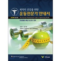 [한미의학]최적의 건강을 위한 운동전문가 안내서, 한미의학, Jeffrey L. Roitman 외 지음, 김완수.윤가영 옮김