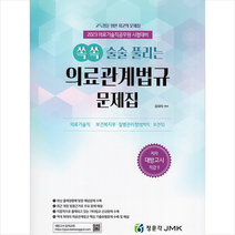 2023 쏙쏙 술술 풀리는 의료관계법규 문제집, 정문각