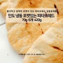 민트팬트리 인도 냉동 포켓이 있는 플랫빵 피타브레드 완제품 70g 6장, 6개