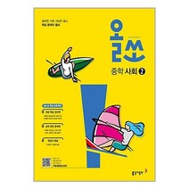 올쏘 중학 사회 2 (2023년용) 동아출판