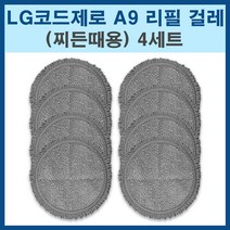 LG코드제로 물걸레키트 A9 물걸레패드 찌든때용 호환 걸레, 4세트, 코드제로 찌든때용 4세트
