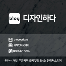 더굿데이 SNS스티커 주문제작 카톡 인스타 페이스북 밴드 메일 휴대폰 제작 매장 샵 홍보 인테리어 데코 글자 컷팅 시트지 스티커, 07블로그_컷팅스티커