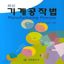 기전연구사 새책-스테이책터 [최신 기계공작법] -기전연구사-성기덕 외 지음-기계공학-20070330 출간-판형 188x257(B5, 최신 기계공작법