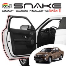 코란도 스포츠 스네이크 도어가드 엣지 몰딩 스크래치 문콕 방지 트림 풍절음 차단 8M, 화이트