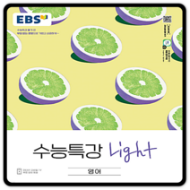 EBS 수능특강 Light 영어 (2022년)