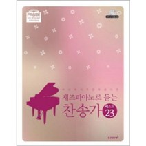 태림스코어 재즈피아노로 듣는 찬송가 베스트 23 CD1장