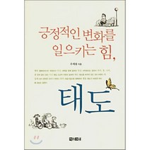 긍정적인 변화를 일으키는 힘 태도, 우제용 저, 아라크네