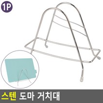 스텐 도마 거치대 받침대 정리대 건조대 쟁반 꽂이, 상세페이지 참조