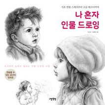 나 혼자 인물 드로잉:기초 연필 스케치부터 고급 테크닉까지, 그림책방, 나 혼자 인물 드로잉, 이일선(저),그림책방,(역)그림책방,(그림)그림책방