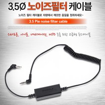 노이즈필터 카오디오 잡음제거 3.5파이 AUX케이블9871, 해당 상품 선택하기