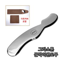 그라스톤 글라스톤 근막이완도구 툴 그라스톤테크닉 근육통푸는법 연부조직 IASTM