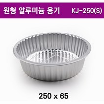자체브랜드 원형 알루미늄 용기 경냄비 KJ-250(S) 200개
