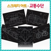 (OR) 스크래치 아트-교통수단, 배